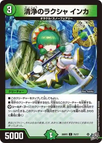 DM26RP2-075 C 清浄のラクシャ インカ