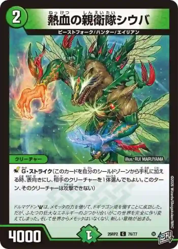 DM26RP2-076 C 熱血の親衛隊シウバ