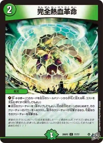 DM26RP2-077 C 完全熱血革命