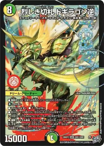 DM26RP2-DM001 DMR 烈しき切札 ドギラゴン逆