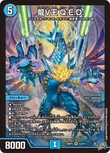 DM26RP2-S003 SR 龍V王 Q.E.D.