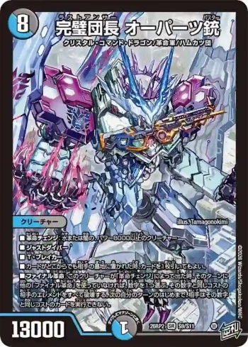 DM26RP2-S009 SR 完璧団長 オーパーツ銃