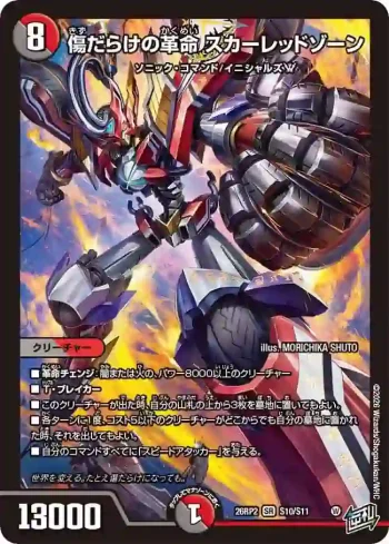 DM26RP2-S010 SR 傷だらけの革命 スカーレッドゾーン