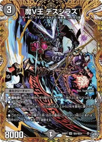 DM26RP2-SEC005 SR 魔V王 デスシラズ