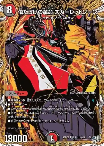DM26RP2-SEC011 SR 傷だらけの革命 スカーレッドゾーン