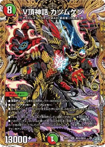 DM26RP2-SEC012 SR V頂神話 カツムゲン