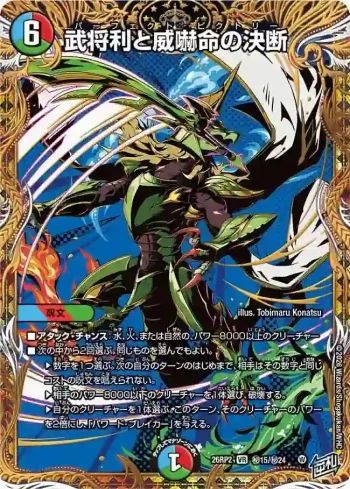 DM26RP2-SEC015 VR 武将利と威嚇命の決断