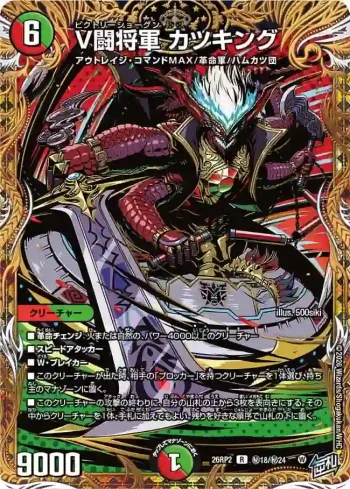 DM26RP2-SEC018 R V闘将軍 カツキング