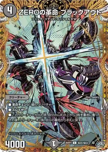 DM26RP2-SEC022 C ZEROの革命 ブラックアウト