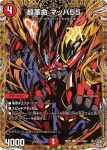 DM26RP2-SEC023 C 超革命 マッハ55