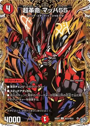 DM26RP2-SEC023 C 超革命 マッハ55