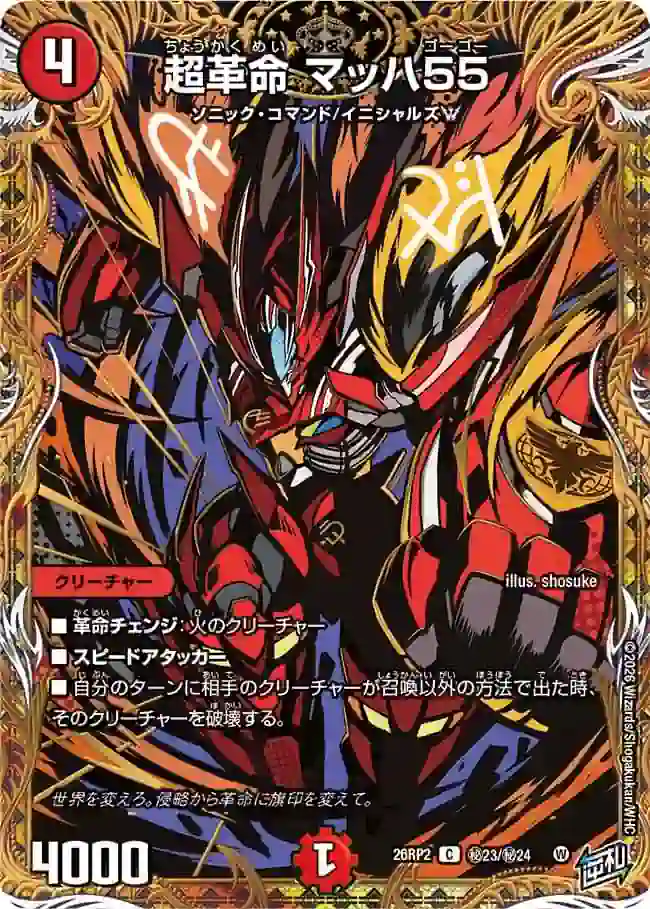 dm26rp2-SEC023 DM26RP2-SEC023 C 超革命 マッハ55