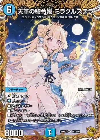 DM26RP2-SP001 SR 天革の騎令嬢 ミラクルステラ