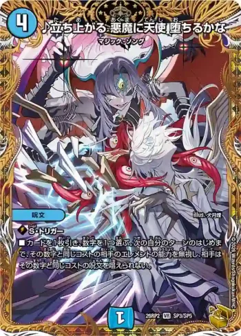 DM26RP2-SP003 VR ♪立ち上がる 悪魔に天使 堕ちるかな