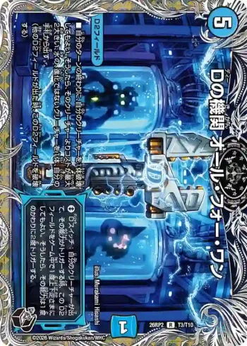 DM26RP2-T003 R Dの機関 オール・フォー・ワン