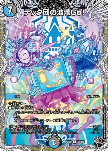 DM26RP2-T006 R テック団の波壊Go！