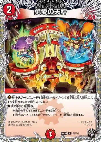 DM26RP2-T007 U 勇愛の天秤