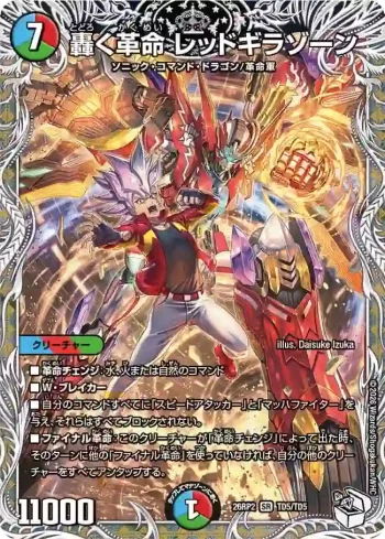 DM26RP2-TD005 SR 轟く革命 レッドギラゾーン