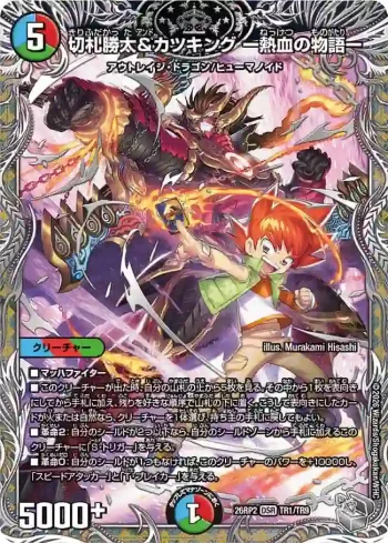 DM26RP2-TR001 DSR 切札勝太&カツキング ー熱血の物語ー