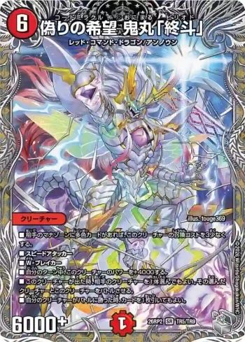 DM26RP2-TR005 SR 偽りの希望 鬼丸「終斗」