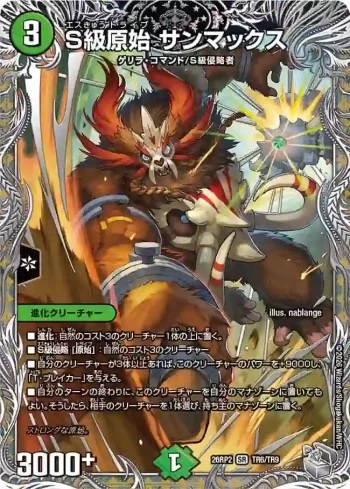 DM26RP2-TR006 SR S級原始 サンマックス