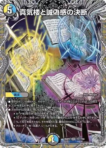 DM26RP2-TR007 SR 真気楼と誠偽感の決断