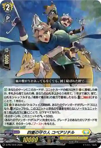 D-PR/1679 クアドアガード コペアリチル