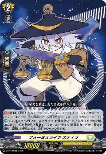 D-PR/1681 フォーミュライツ スティラ