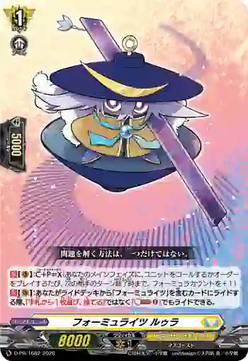D-PR/1682 フォーミュライツ ルゥラ