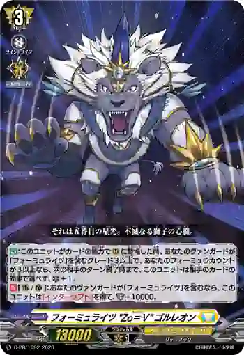 D-PR/1692 フォーミュライツ “フィフス”ゴルレオン