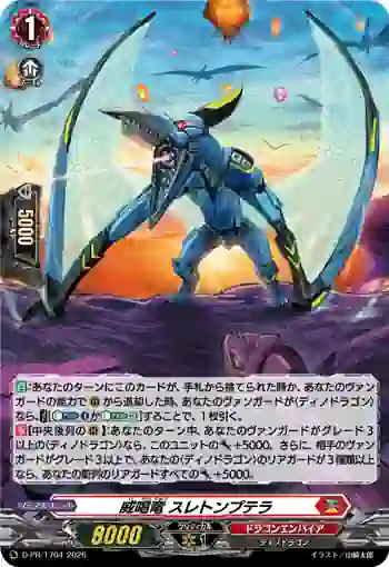 D-PR/1704 イカツリュウ スレトンプテラ