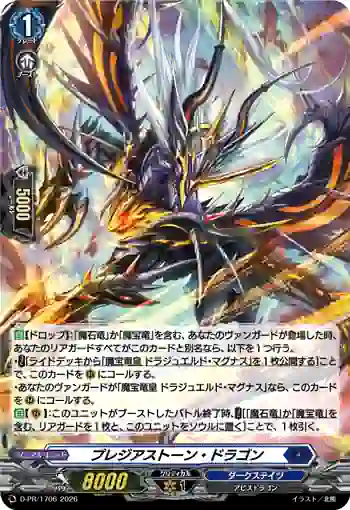 D-PR/1706 プレジアストーン・ドラゴン