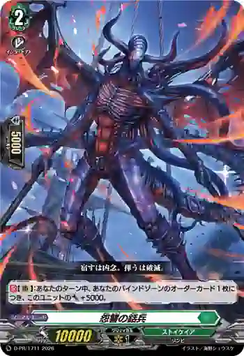 D-PR/1711 オンシュウノセンペイ