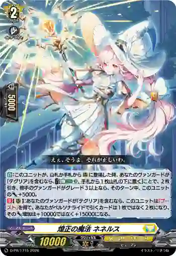 D-PR/1715 コウセイノマホウ ネネルス