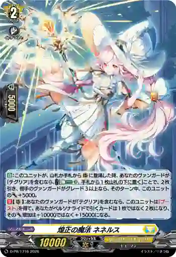 D-PR/1716 コウセイノマホウ ネネルス