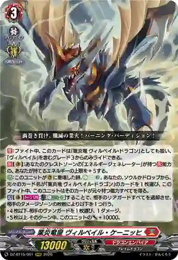 DZ-BT15/001 業炎竜皇 ヴィルベイル・ケーニッヒ