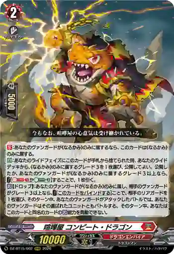 DZ-BT15/002 喧嘩屋 コンピート・ドラゴン