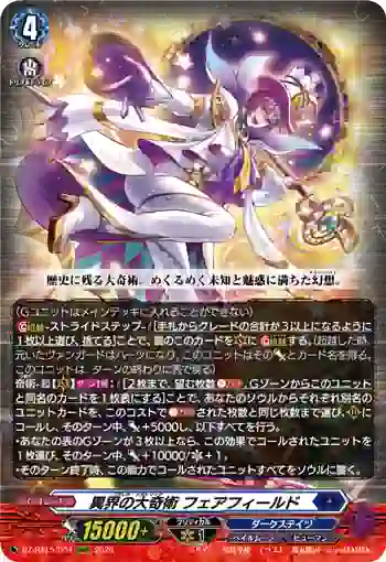 DZ-BT15/004 異界の大奇術 フェアフィールド