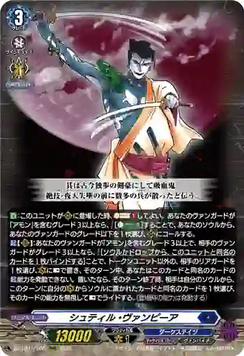 DZ-BT15/006 シュティル・ヴァンピーア