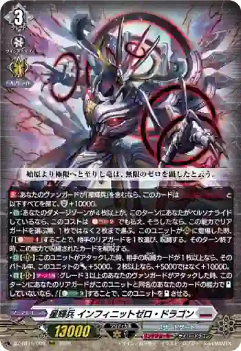 DZ-BT15/009 星輝兵 インフィニットゼロ・ドラゴン