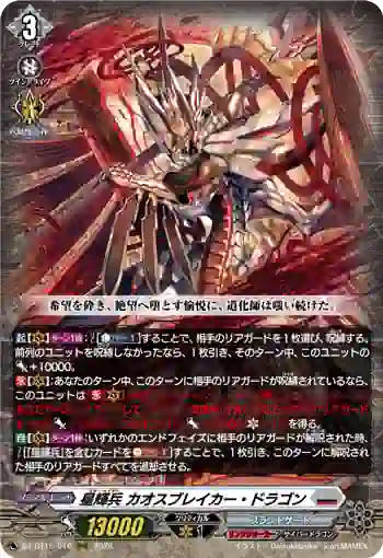 DZ-BT15/010 星輝兵 カオスブレイカー・ドラゴン