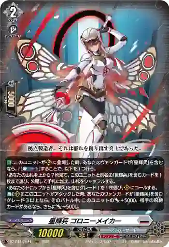 DZ-BT15/011 星輝兵 コロニーメイカー