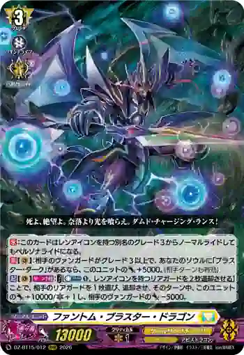 DZ-BT15/012 ファントム・ブラスター・ドラゴン