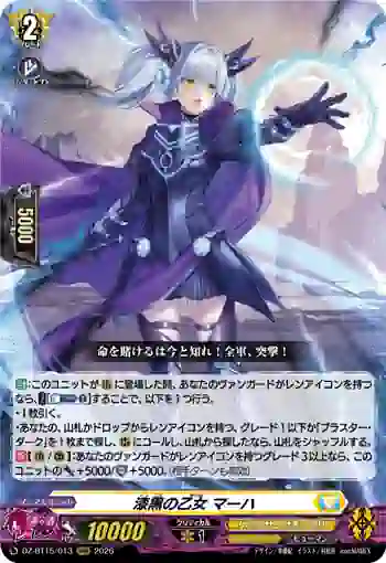 DZ-BT15/013 漆黒の乙女 マーハ