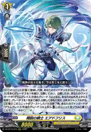 DZ-BT15/015 翔鋭の騎士 エアドフリス