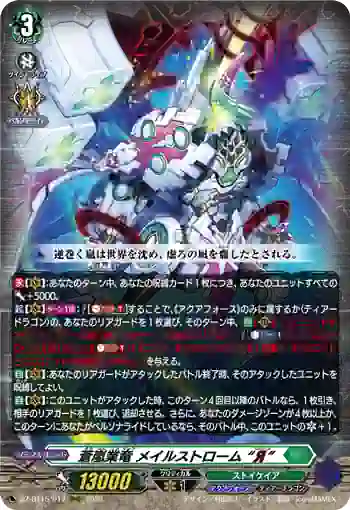 DZ-BT15/017 蒼嵐業竜 メイルストローム “Я”