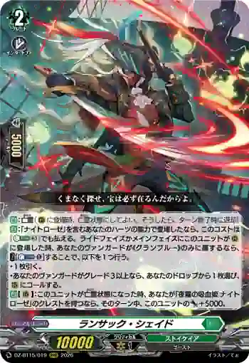 DZ-BT15/019 ランサック・シェイド