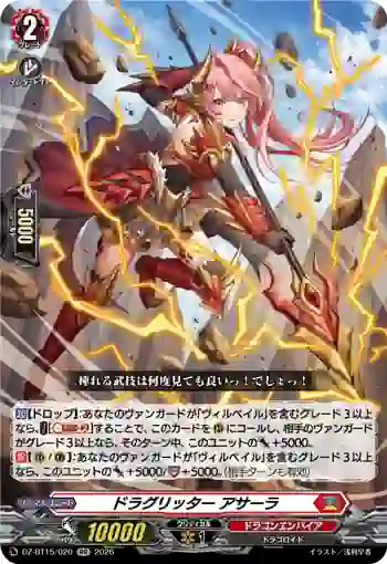 DZ-BT15/020 ドラグリッター アサーラ