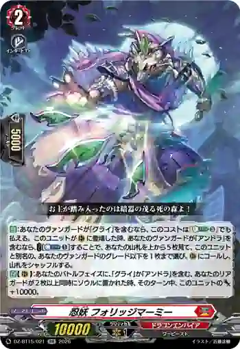 DZ-BT15/021 忍妖 フォリッジマーミー