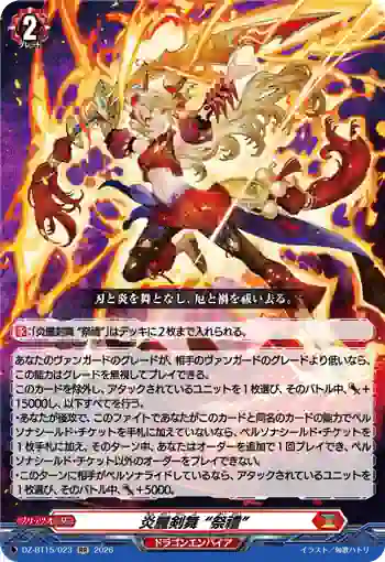 DZ-BT15/023 炎麗剣舞 “祭禮”